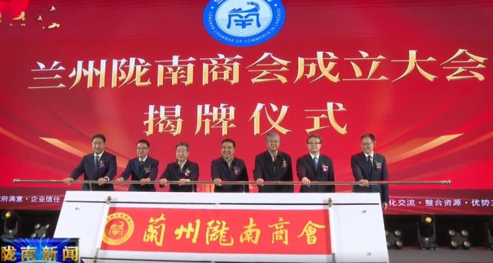 兰州陇南商会成立大会在兰州举行
