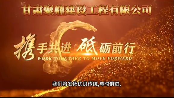 常务副会长单位----甘肃聚鼎建设工程有限公司