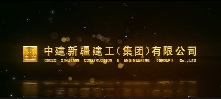 执行会长单位----中建新建建工（集团）有限公司甘肃分公司