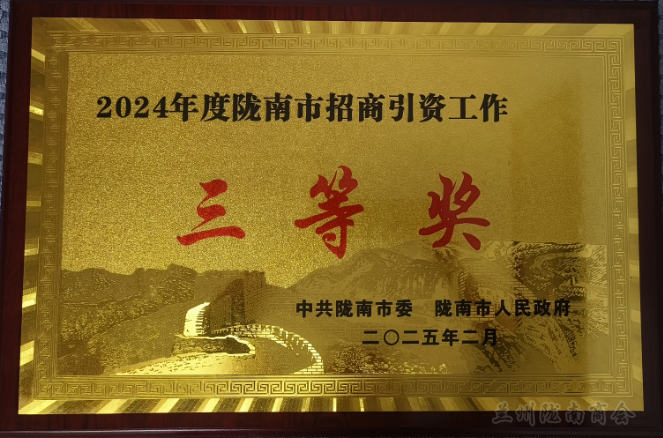 荣获“陇南市2024年度陇南市招商引资工作”三等奖